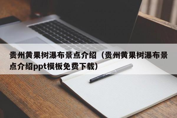 貴州黃果樹瀑布景點介紹（貴州黃果樹瀑布景點介紹ppt模板免費下載）