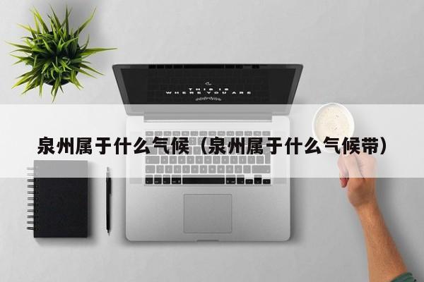 泉州屬于什么氣候（泉州屬于什么氣候帶）