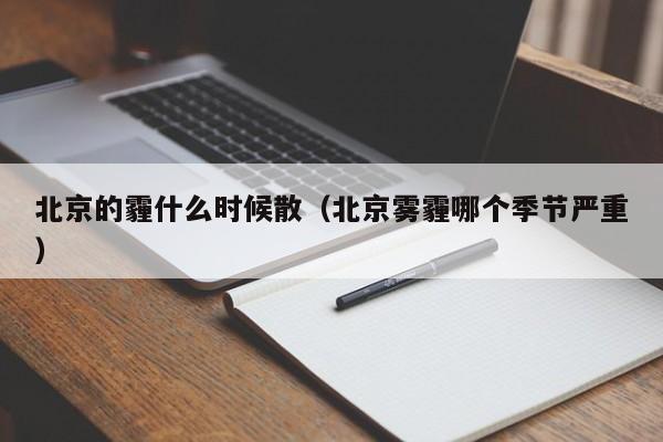 北京的霾什么時候散（北京霧霾哪個季節嚴重）